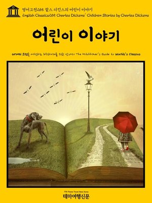 cover image of 영어고전255 찰스 디킨스의 어린이 이야기(English Classics255 Charles Dickens' Children Stories by Charles Dickens)